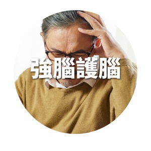 強腦護腦