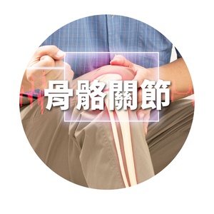 骨骼健康