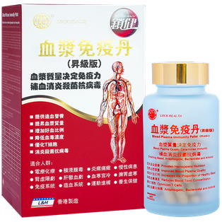 香港鎖健 LOCK HEALTH 血漿免疫丹(昇級版)60粒/盒
