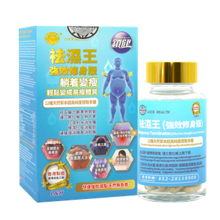 香港鎖健 LOCK HEALTH 祛濕王（強效修身版） 60粒/盒