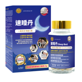 香港鎖健 LOCK HEALTH 速睡丹