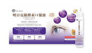 香港鎖健 LOCK HEALTH 明目亮眼酵素口服液8瓶*50毫升/盒
