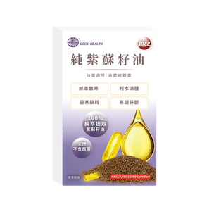 香港鎖健 LOCK HEALTH 純紫蘇籽油60粒/盒