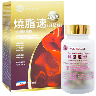 香港鎖健 LOCK HEALTH 燒脂速60粒/盒
